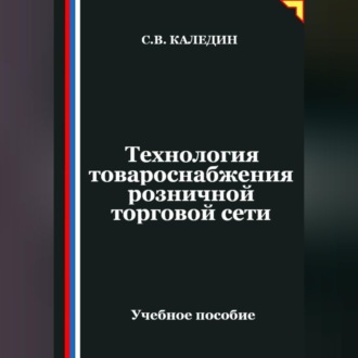 Обложка книги «Технология товароснабжения розничной торговой сети»