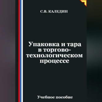 Обложка книги «Упаковка и тара в торгово-технологическом процессе»