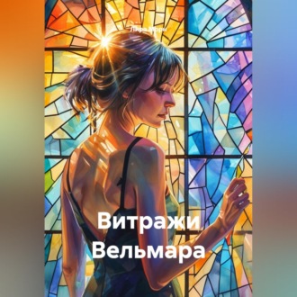 Обложка книги «Витражи Вельмара»