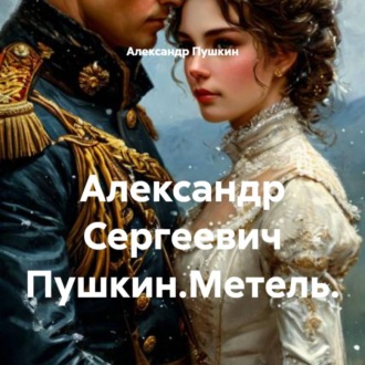 Обложка книги «Александр Сергеевич Пушкин.Метель.»