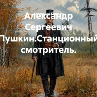 Обложка книги «Александр Сергеевич Пушкин.Станционный смотритель.»