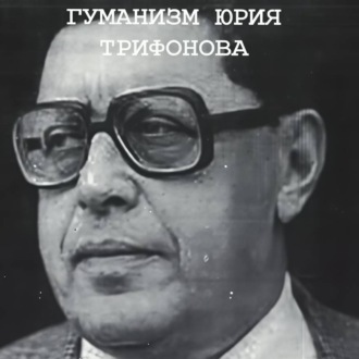 Обложка книги «Понимающий гуманизм Юрия Трифонова»