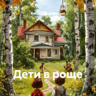 Обложка книги «Дети в роще»