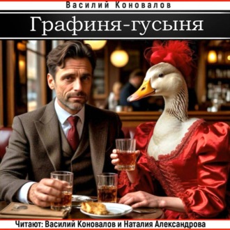 Обложка книги «Графиня-Гусыня»