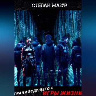 Обложка книги «Грани будущего 4: Игры жизни»