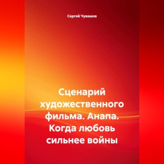 Обложка книги «Сценарий художественного фильма. Анапа. Когда любовь сильнее войны»