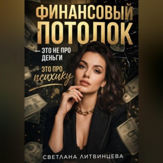 Обложка книги «Финансовый потолок - это не про деньги, это про психику.»