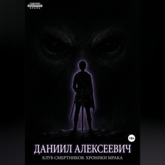 Обложка книги «Клуб смертников. Хроники Мрака»