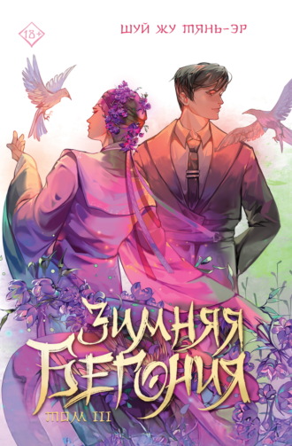 Обложка книги «Зимняя бегония. Том 3»