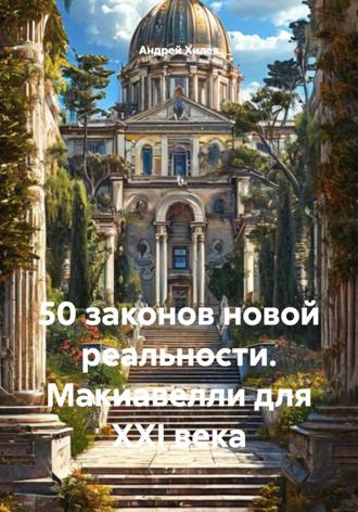 Обложка книги «50 законов новой реальности. Макиавелли для XXI века»