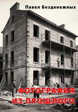 Обложка книги «Фотография из прошлого»