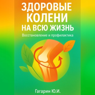 Обложка книги «Здоровые колени на всю жизнь»