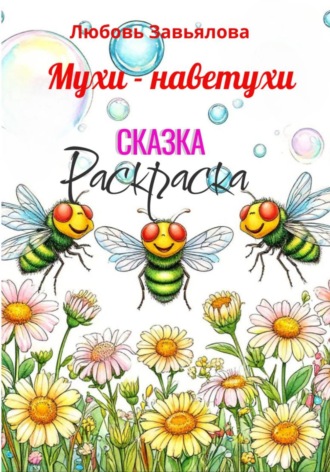 Обложка книги «Мухи - наветухи»