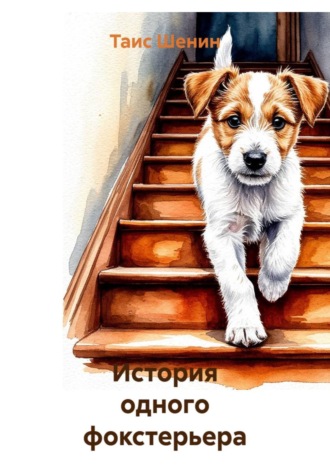 Обложка книги «История одного фокстерьера»