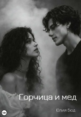 Обложка книги «Горчица и мед»