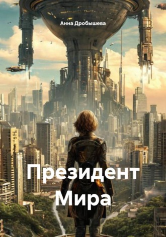 Обложка книги «Президент Мира»