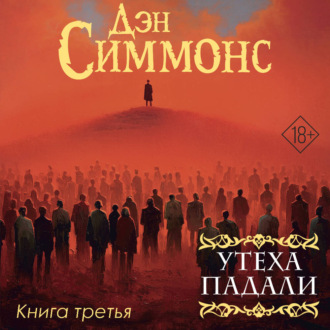 Обложка книги «Утеха падали. Книга третья»