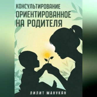 Обложка книги «Консультирование ориентированное на родителя»