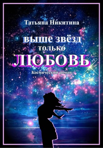 Обложка книги «Выше звезд только любовь»