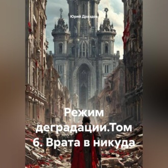Обложка книги «Режим деградации.Том 6. Врата в никуда»