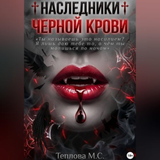 Обложка книги «♰ Наследники Черной Крови ♰»