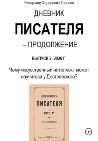 Обложка книги «Дневник писателя – Продолжение. Выпуск 2: Чему искусственный интеллект может научиться у Достоевского?»