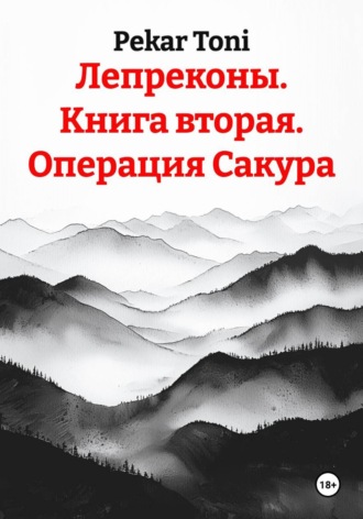 Обложка книги «Лепреконы. Книга вторая. Операция Сакура»
