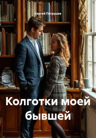 Обложка книги «Колготки моей бывшей»