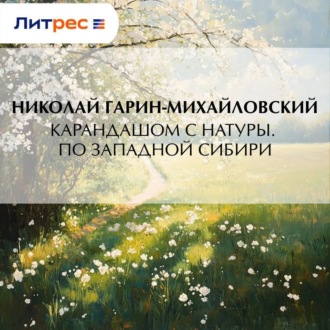Обложка книги «Карандашом с натуры. По Западной Сибири»