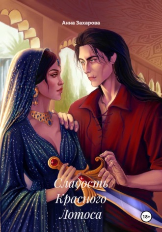 Обложка книги «Сладость Красного Лотоса»