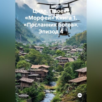 Обложка книги «Цикл. Проект «Морфей» Книга 1. «Посланник богов». Эпизод 4»