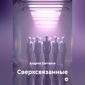 Обложка книги «Сверхсвязанные»