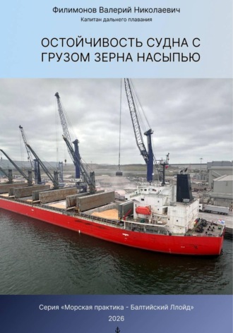 Обложка книги «Остойчивость судна с грузом зерна насыпью»