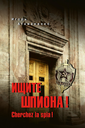 Обложка книги «Ищите шпиона! Cherchez la spia!»
