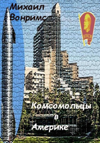 Обложка книги «Комсомольцы в Америке»