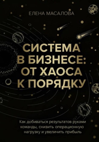 Обложка книги «Система в бизнесе: от хаоса к порядку»