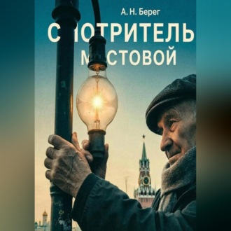 Обложка книги «Смотритель мостовой»