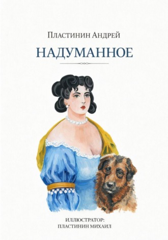 Обложка книги «Надуманное»