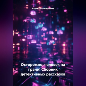Обложка книги «Сборник детективных рассказов. Осторожно, человек на грани!»