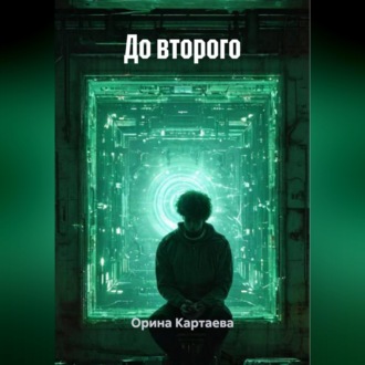 Обложка книги «До второго»