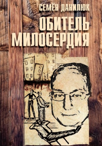 Обложка книги «Обитель милосердия»