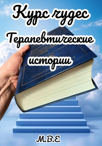 Обложка книги «Курс чудес: терапевтические истории»