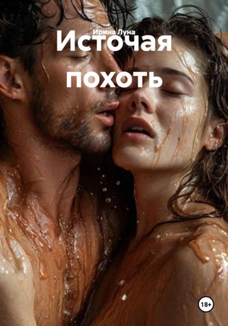 Обложка книги «Источая похоть»