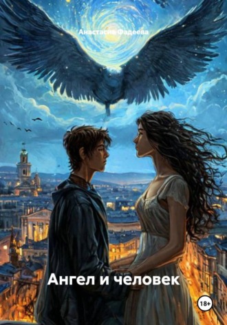 Обложка книги «Ангел и человек»