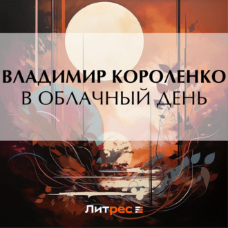 Обложка книги «В облачный день»