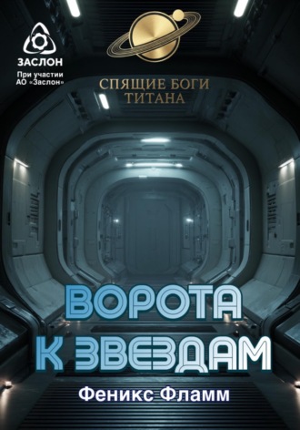 Обложка книги «Ворота к звёздам»