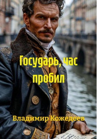 Обложка книги «Государь, час пробил»