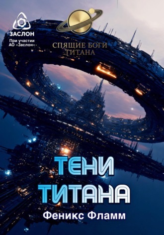 Обложка книги «Тени Титана»