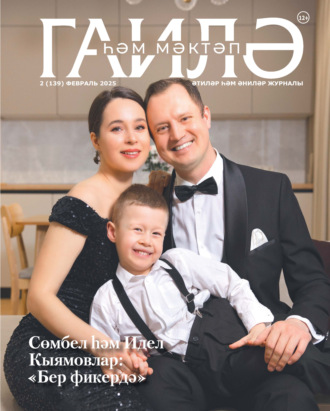 Обложка книги «Гаилә һәм мәктәп / Семья и школа №02/2025»