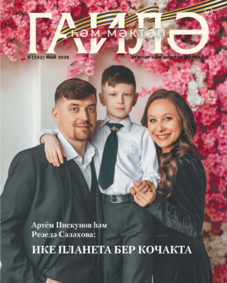 Обложка книги «Гаилә һәм мәктәп / Семья и школа №05/2025»